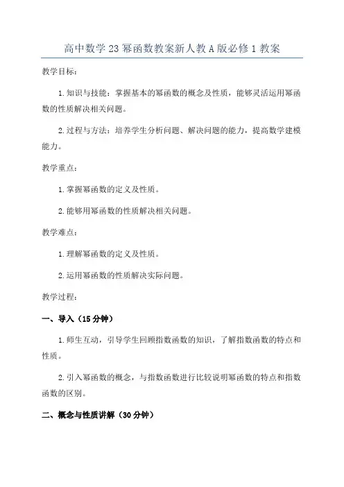 高中数学23幂函数教案新人教A版必修1教案