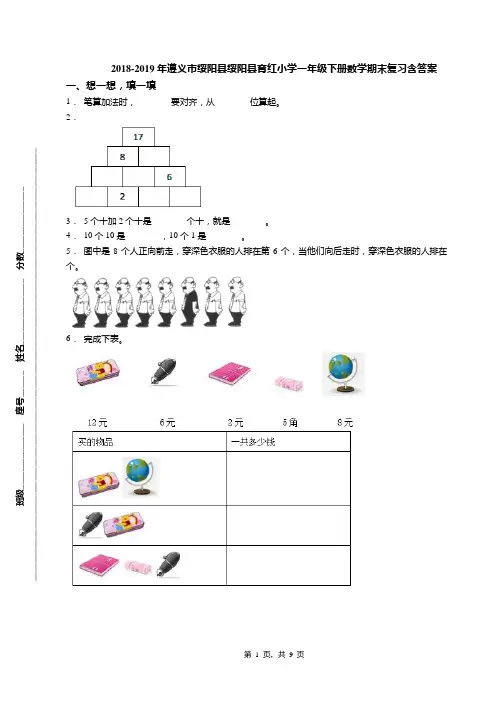 2018-2019年遵义市绥阳县绥阳县育红小学一年级下册数学期末复习含答案