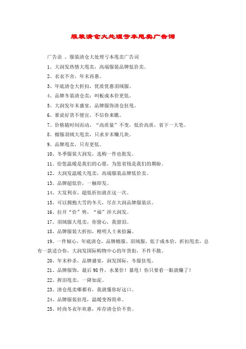 服装清仓大处理亏本甩卖广告词