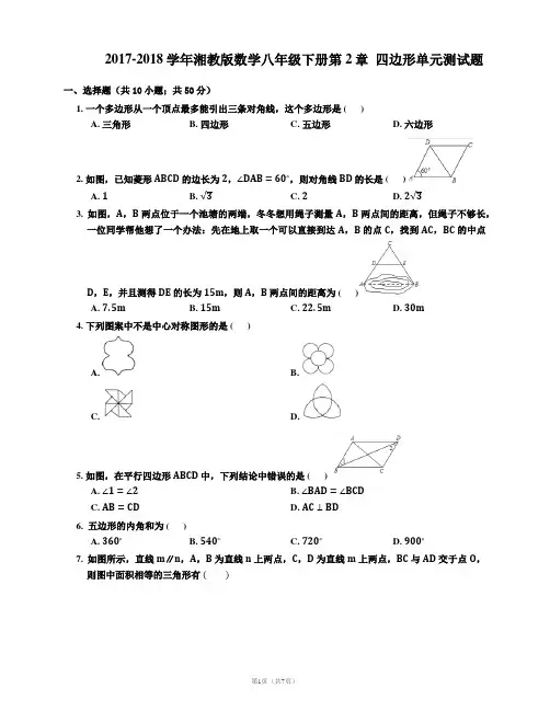 湘教版2017-2018学年初二数学下册第2章  四边形单元测试题及答案