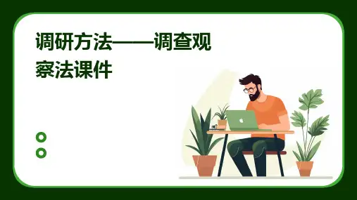 调研方法——调查观察法课件