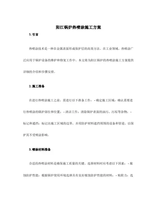 阳江锅炉热喷涂施工方案