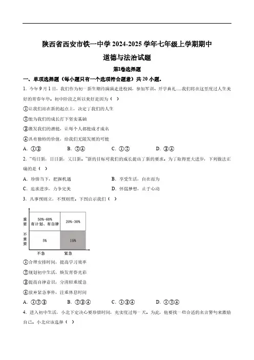 陕西省西安市铁一中学2024-2025学年七年级上学期期中考试道德与法治试卷(含答案)