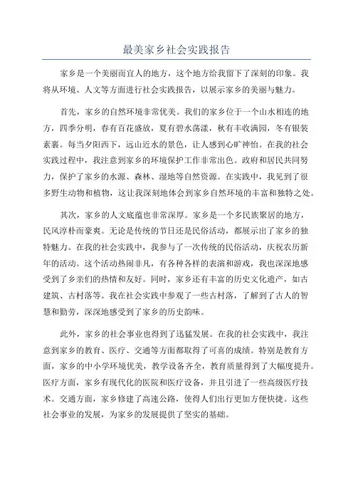 最美家乡社会实践报告
