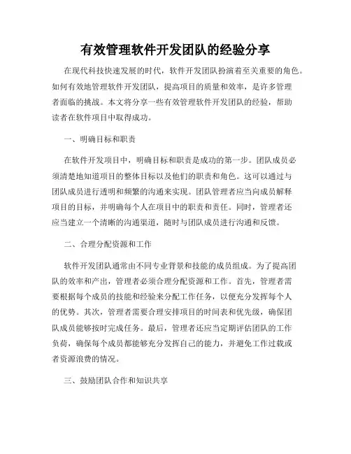 有效管理软件开发团队的经验分享