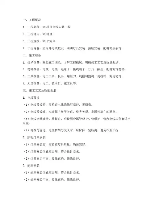电线的安装的施工方案