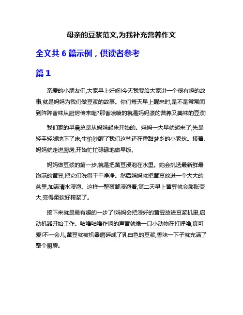 母亲的豆浆范文,为我补充营养作文