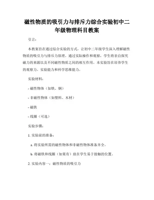 磁性物质的吸引力与排斥力综合实验初中二年级物理科目教案