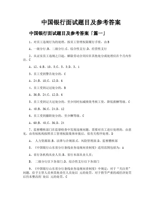 中国银行面试题目及参考答案
