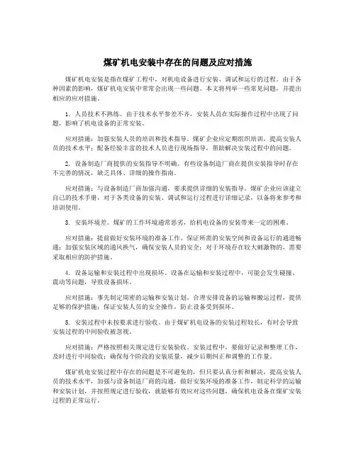 煤矿机电安装中存在的问题及应对措施