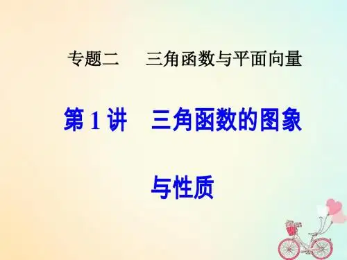 2018高考数学二轮复习专题二三角函数与平面向量第1讲三角函数的图象与性质课件文