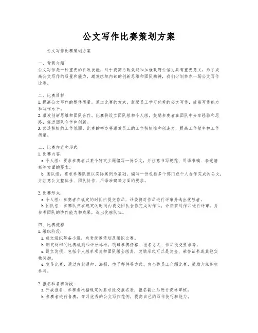 公文写作比赛策划方案