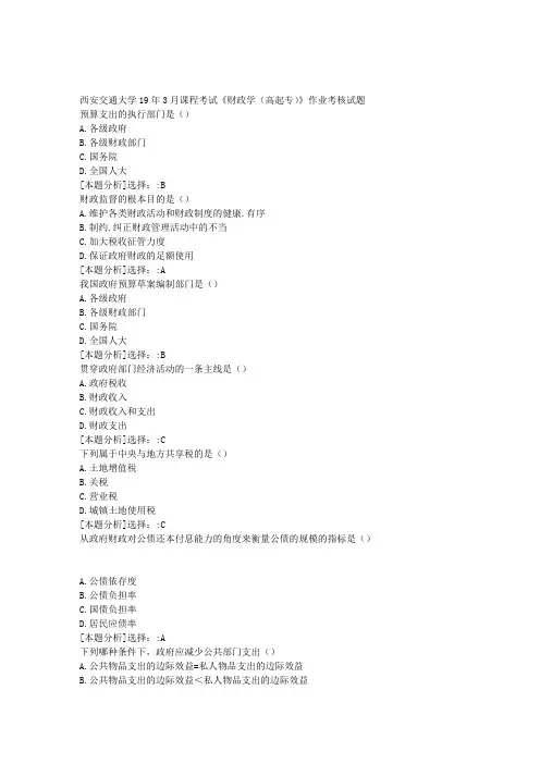 奥鹏西安交通大学19年3月课程考试《财政学(高起专)》作业考核试题【答案】