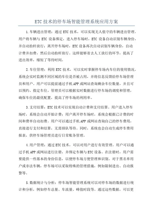 ETC技术的停车场智能管理系统应用方案