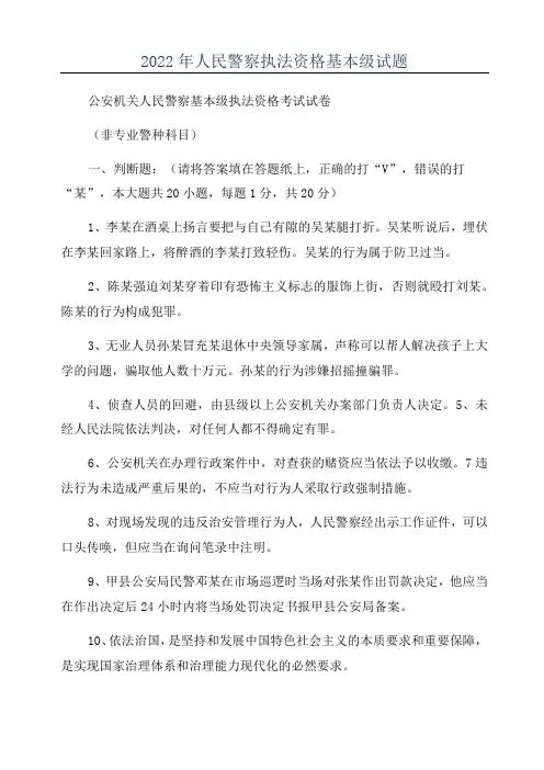 2022年人民警察执法资格基本级试题