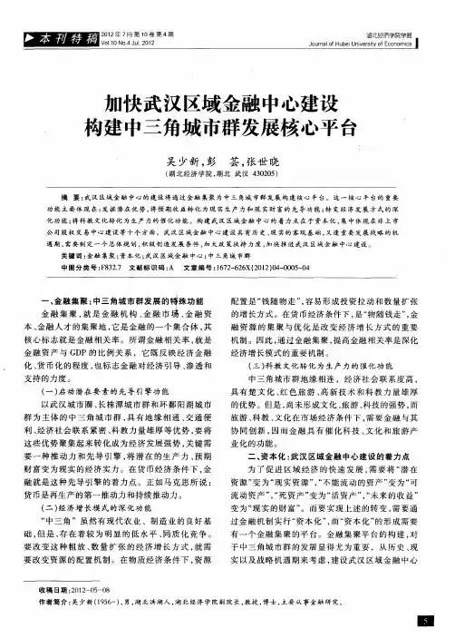 加快武汉区域金融中心建设 构建中三角城市群发展核心平台