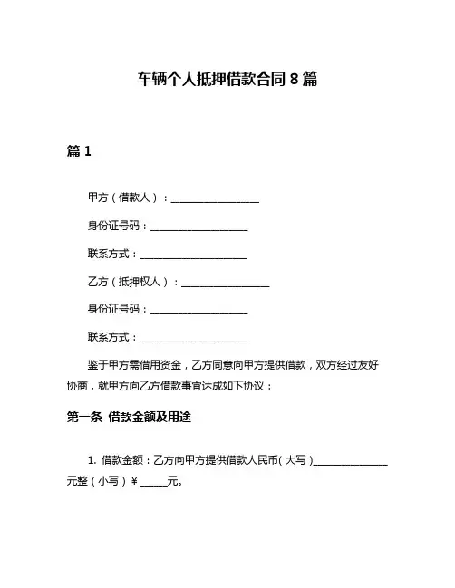 车辆个人抵押借款合同8篇