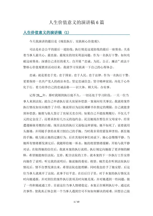 人生价值意义的演讲稿6篇