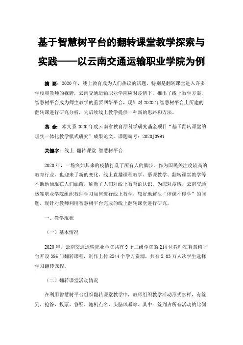 基于智慧树平台的翻转课堂教学探索与实践——以云南交通运输职业学院为例