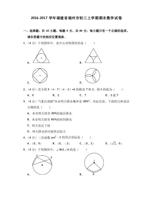 2016-2017年福建省福州市初三上学期期末数学试卷及答案