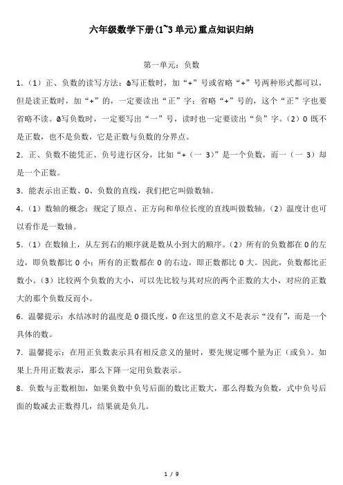 六年级数学下册(1~3单元)重点知识归纳