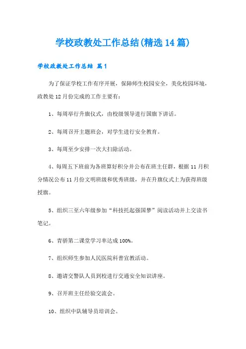 学校政教处工作总结(精选14篇)