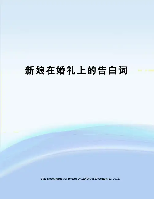 新娘在婚礼上的告白词