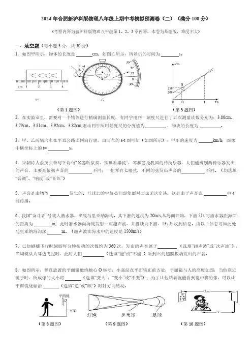 安徽省合肥市2024-2025学年八年级上学期期中考试模拟物理试卷(二)(含答案)