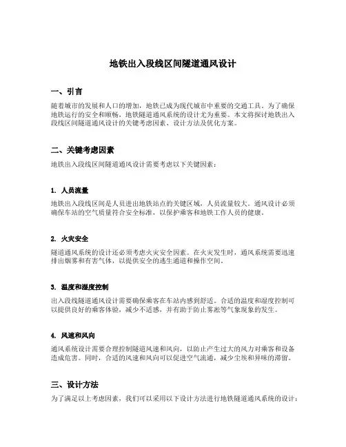 地铁出入段线区间隧道通风设计