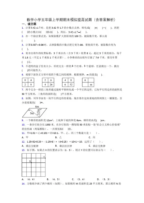 数学小学五年级上学期期末模拟提高试题(含答案解析)