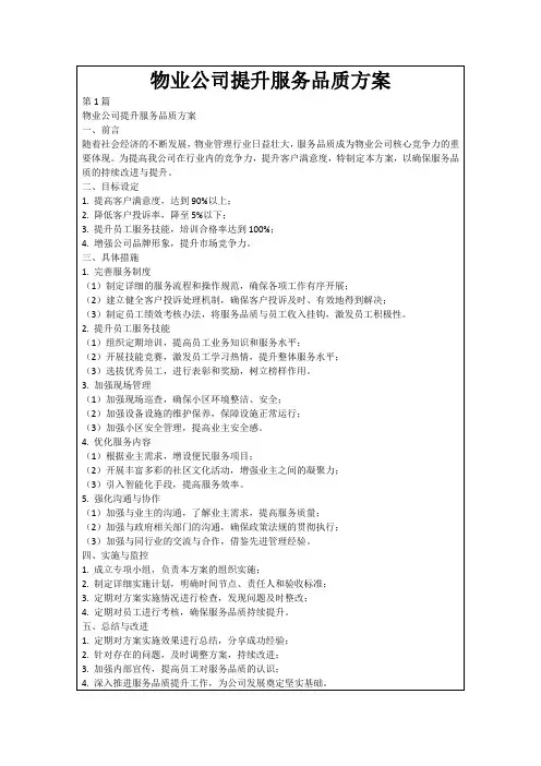 物业公司提升服务品质方案