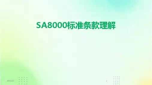 2024版年度SA8000标准条款理解
