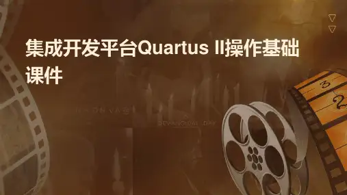 集成开发平台QuartusII操作基础课件