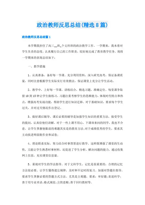 政治教师反思总结(精选8篇)