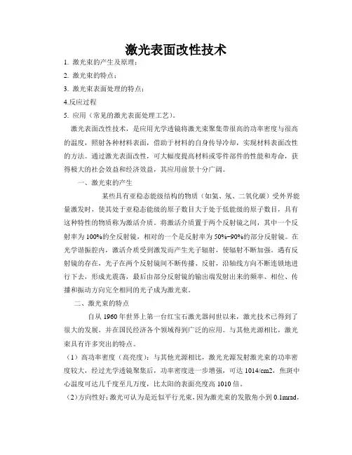 激光表面改性技术