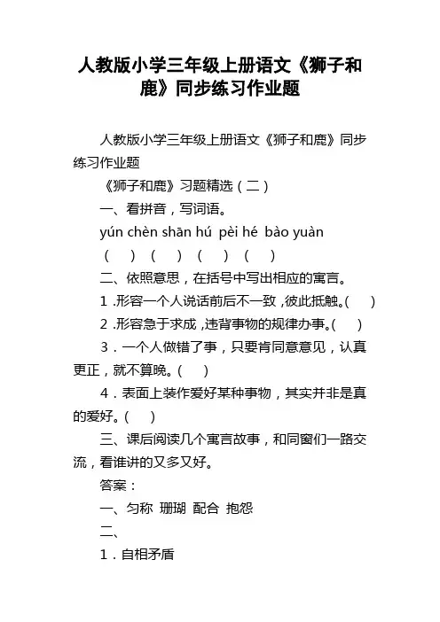 人教版小学三年级上册语文狮子和鹿同步练习作业题