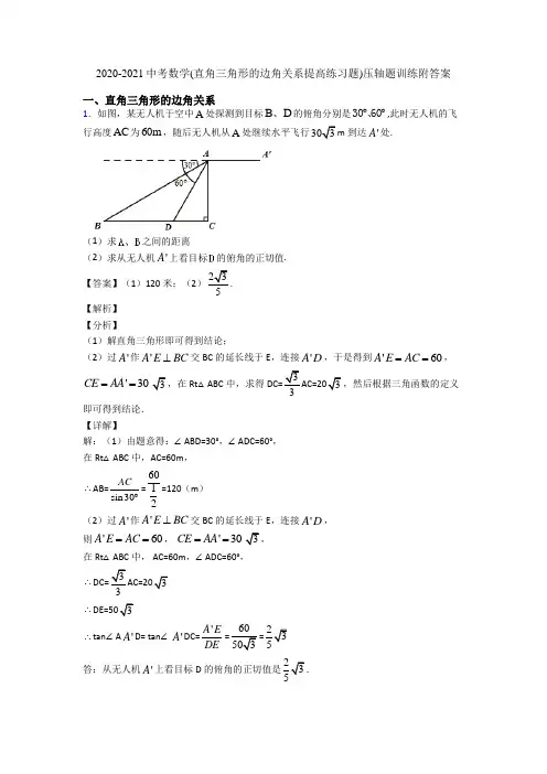 2020-2021中考数学(直角三角形的边角关系提高练习题)压轴题训练附答案