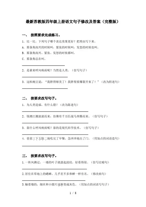 最新苏教版四年级上册语文句子修改及答案(完整版)