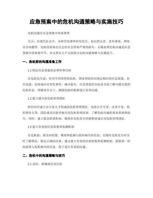 应急预案中的危机沟通策略与实施技巧