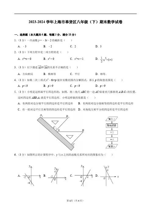2023-2024学年上海市奉贤区八年级(下)期末数学试卷及答案解析