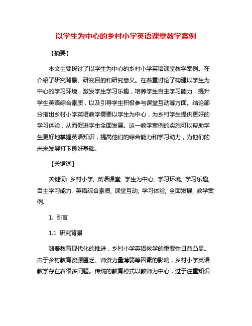 以学生为中心的乡村小学英语课堂教学案例