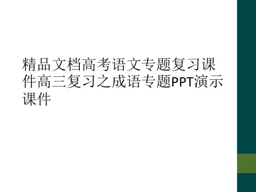 精品文档高考语文专题复习课件高三复习之成语专题PPT演示课件