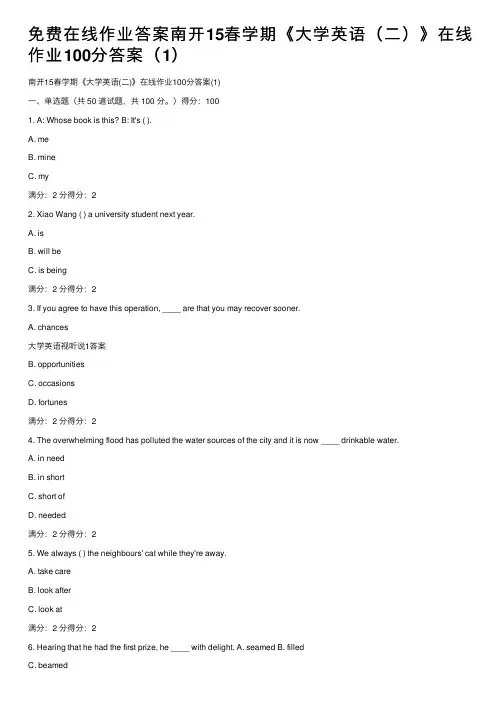 免费在线作业答案南开15春学期《大学英语（二）》在线作业100分答案（1）