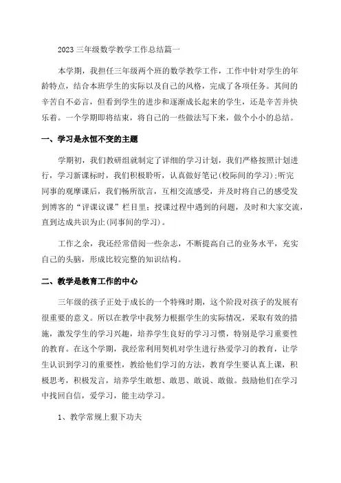 三年级数学教学工作总结优秀9篇