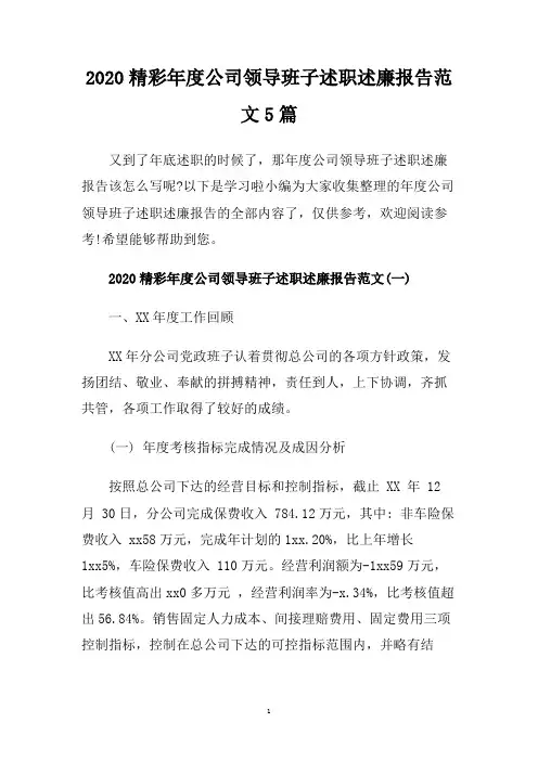 2020精彩年度公司领导班子述职述廉报告范文5篇.doc