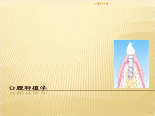 《口腔种植术》PPT课件