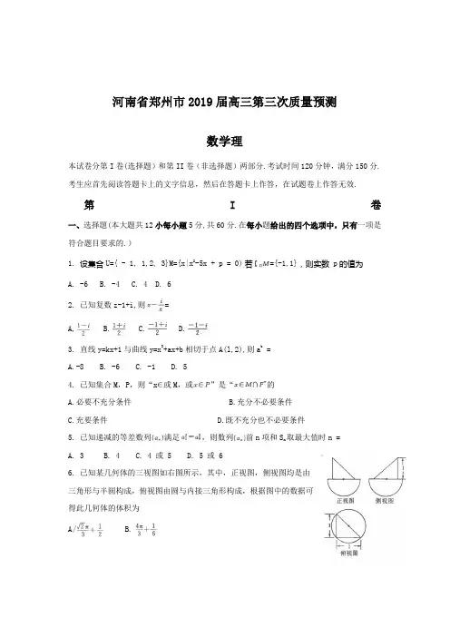 2018郑州市高三第三次质量预测试卷及答案数学理
