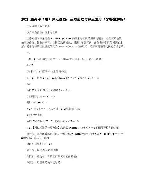 2021届高考(理)热点题型：三角函数与解三角形(含答案解析)