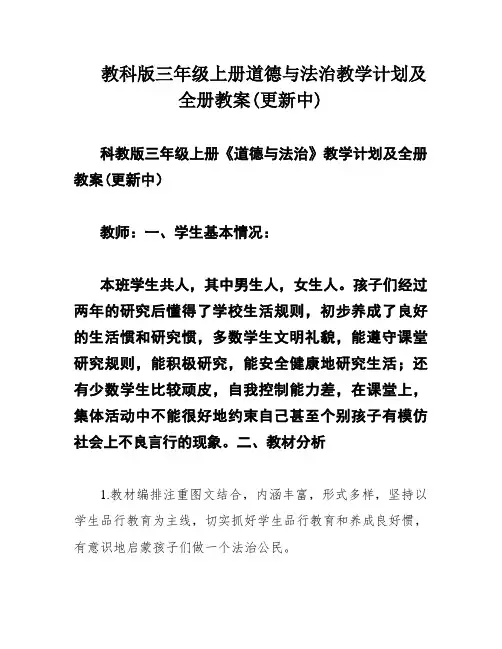 教科版三年级上册道德与法治教学计划及全册教案(更新中)