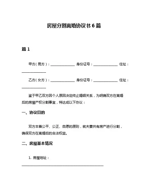 房屋分割离婚协议书6篇